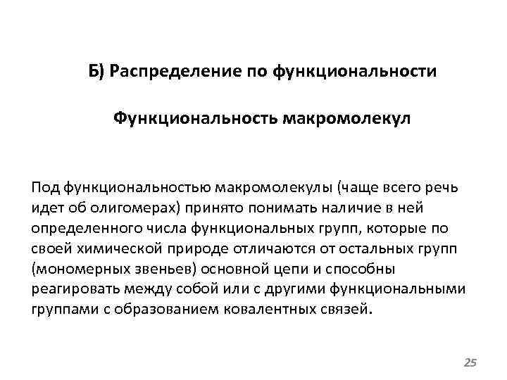 Б) Распределение по функциональности Функциональность макромолекул Под функциональностью макромолекулы (чаще всего речь идет об