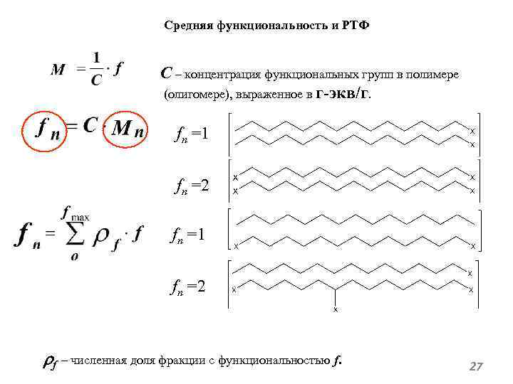 Средняя функциональность и РТФ С – концентрация функциональных групп в полимере (олигомере), выраженное в
