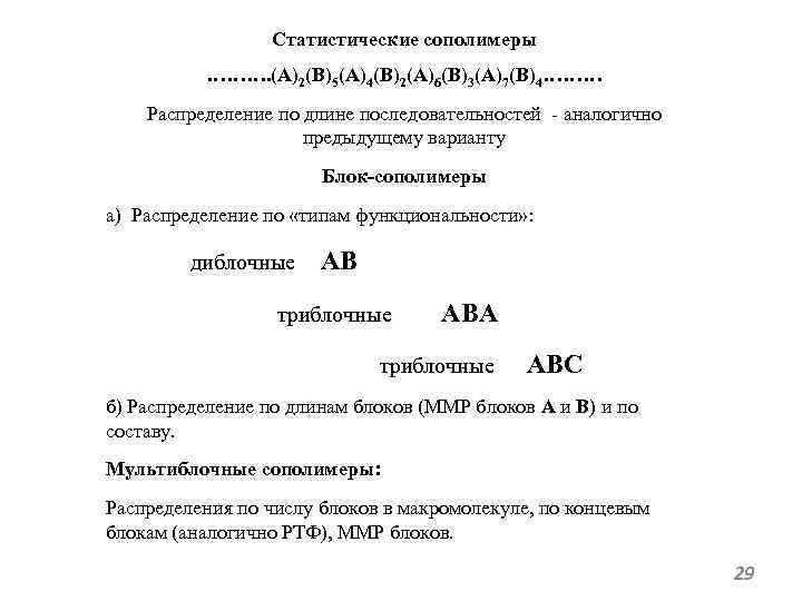 Статистические сополимеры ………. (A)2(B)5(A)4(B)2(A)6(B)3(A)7(B)4……… Распределение по длине последовательностей - аналогично предыдущему варианту Блок-сополимеры а)