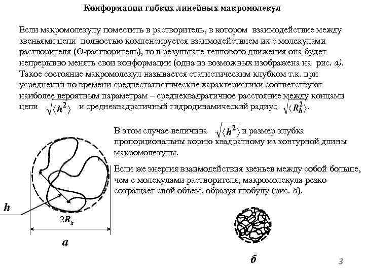 Конформации гибких линейных макромолекул Если макромолекулу поместить в растворитель, в котором взаимодействие между звеньями