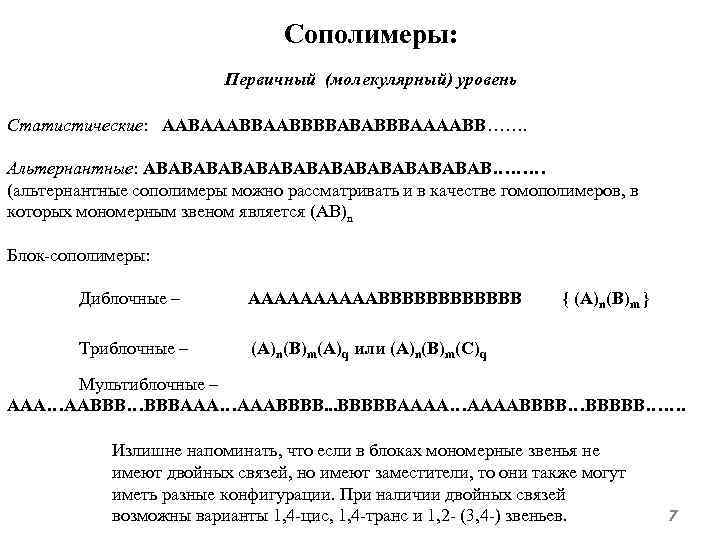 Сополимеры: Первичный (молекулярный) уровень Статистические: AABAAABBBBABABBBAAAABB……. Альтернантные: ABABABABABABAB……… (альтернантные сополимеры можно рассматривать и в