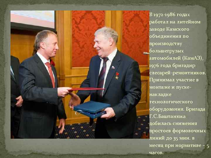 В 1972 -1986 годах работал на литейном заводе Камского объединения по производству большегрузых автомобилей