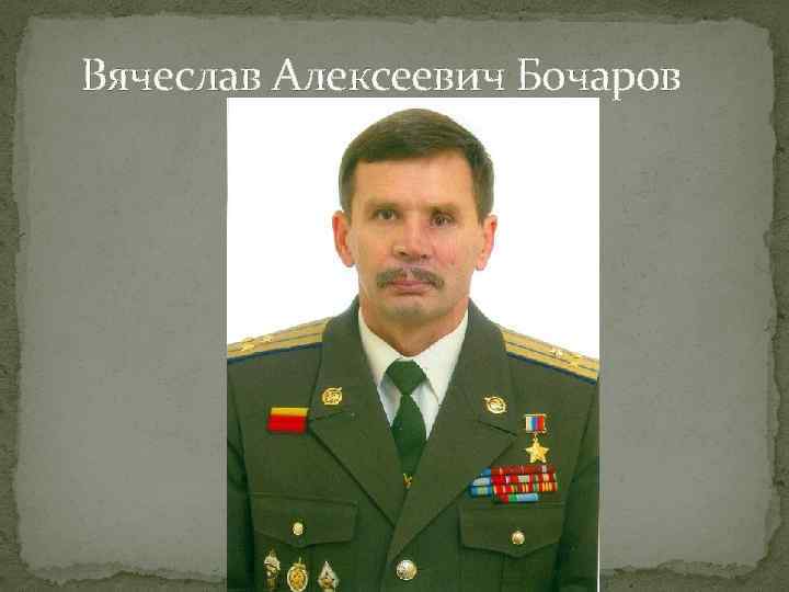 Вячеслав Алексеевич Бочаров 