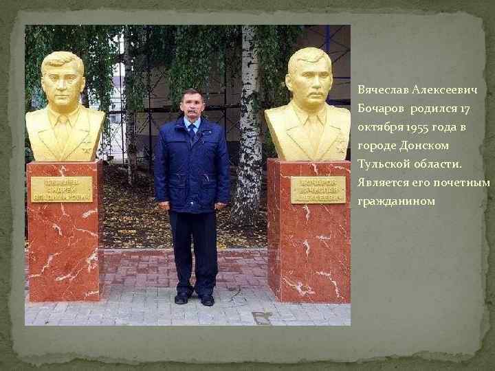 Вячеслав Алексеевич Бочаров родился 17 октября 1955 года в городе Донском Тульской области. Является