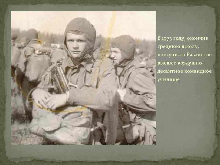 В 1973 году, окончив среднюю школу, поступил в Рязанское высшее воздушнодесантное командное училище 