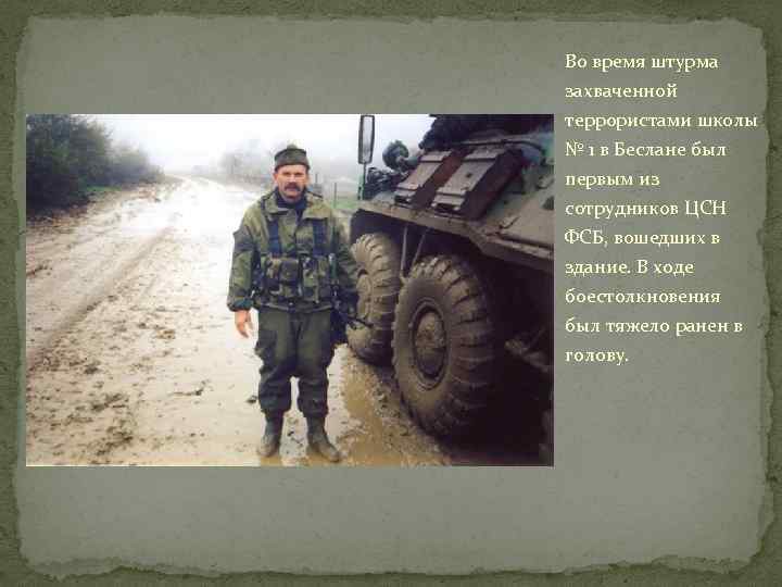 Во время штурма захваченной террористами школы № 1 в Беслане был первым из сотрудников