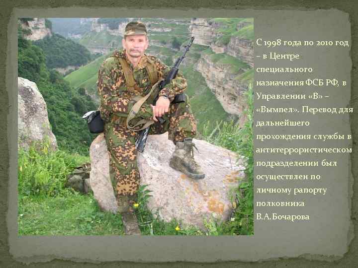 С 1998 года по 2010 год – в Центре специального назначения ФСБ РФ, в