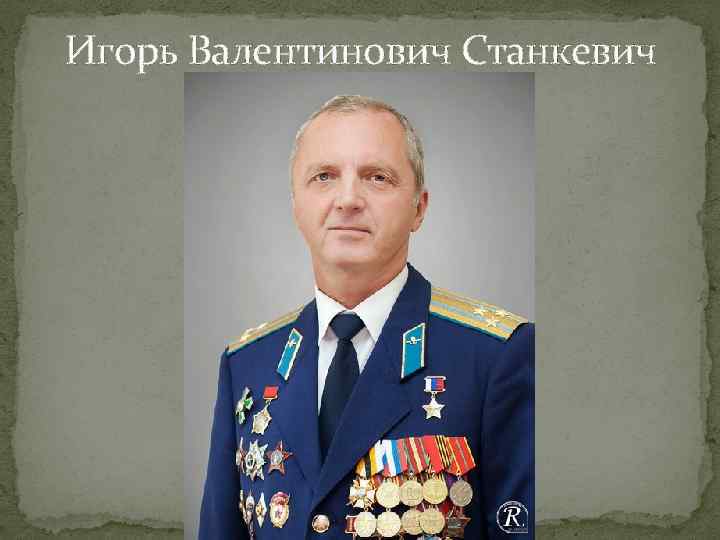 Игорь Валентинович Станкевич 