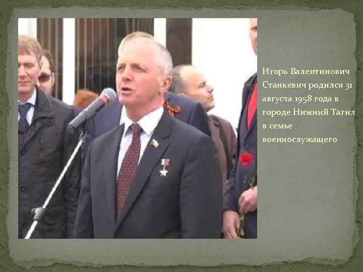 Игорь Валентинович Станкевич родился 31 августа 1958 года в городе Нижний Тагил в семье