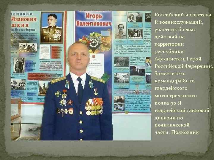 Российский и советски й военнослужащий, участник боевых действий на территории республики Афганистан, Герой Российской
