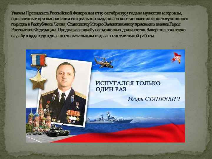 Указом Президента Российской Федерации от 19 октября 1995 года за мужество и героизм, проявленные