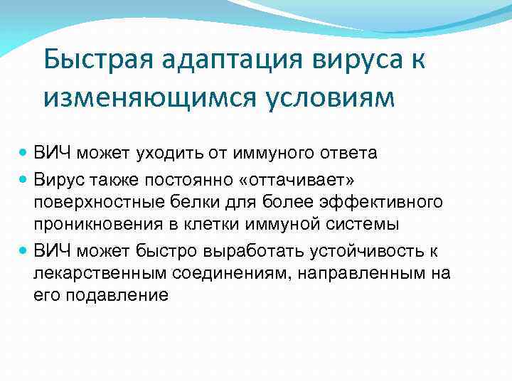 Быстрая адаптация вируса к изменяющимся условиям ВИЧ может уходить от иммуного ответа Вирус также