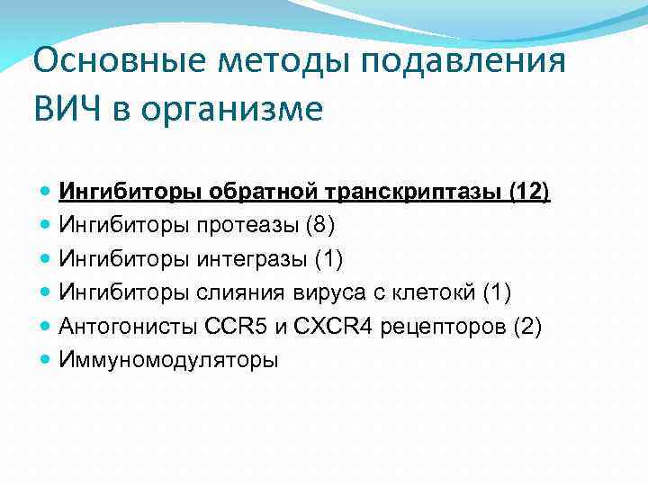 Основные методы подавления ВИЧ в организме Ингибиторы обратной транскриптазы (12) Ингибиторы протеазы (8) Ингибиторы