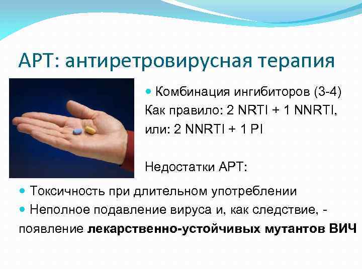 АРТ: антиретровирусная терапия Комбинация ингибиторов (3 -4) Как правило: 2 NRTI + 1 NNRTI,