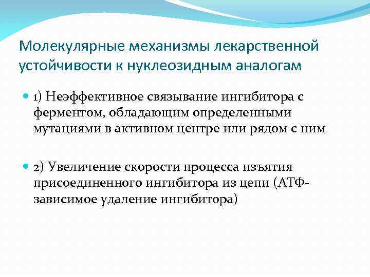 Молекулярные механизмы лекарственной устойчивости к нуклеозидным аналогам 1) Неэффективное связывание ингибитора с ферментом, обладающим