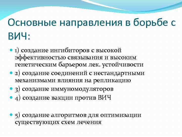 Основные направления в борьбе с ВИЧ: 1) создание ингибиторов с высокой эффективностью связывания и