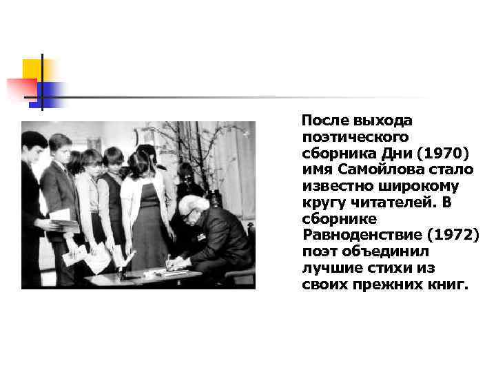 После выхода поэтического сборника Дни (1970) имя Самойлова стало известно широкому кругу читателей. В