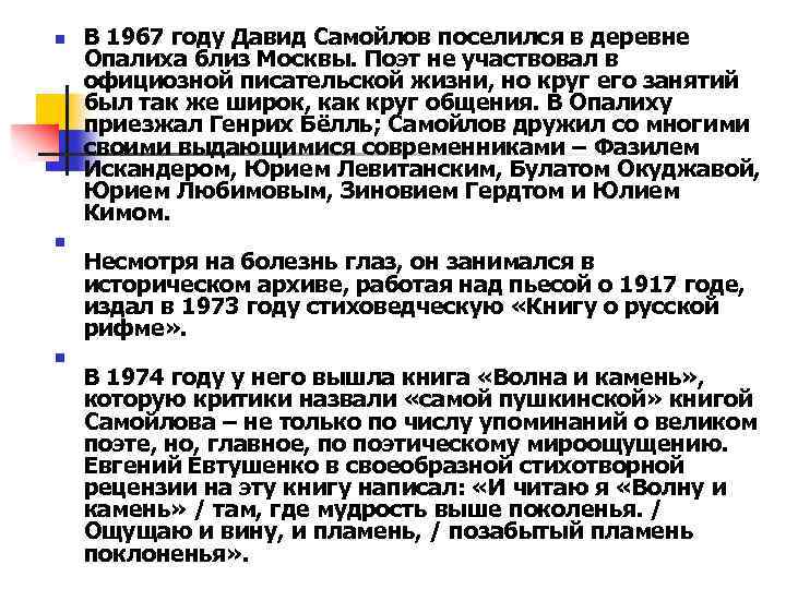 n n n В 1967 году Давид Самойлов поселился в деревне Опалиха близ Москвы.
