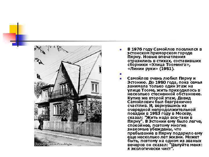 n n n В 1976 году Самойлов поселился в эстонском приморском городе Пярну. Новые