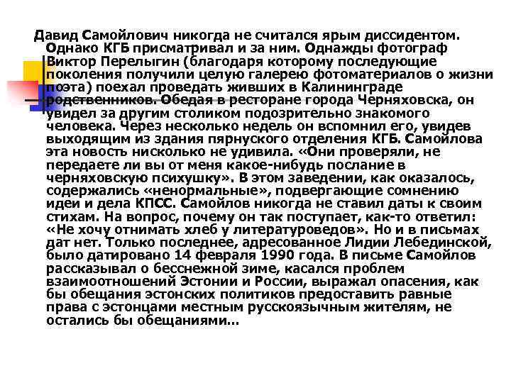 Давид Самойлович никогда не считался ярым диссидентом. Однако КГБ присматривал и за ним. Однажды