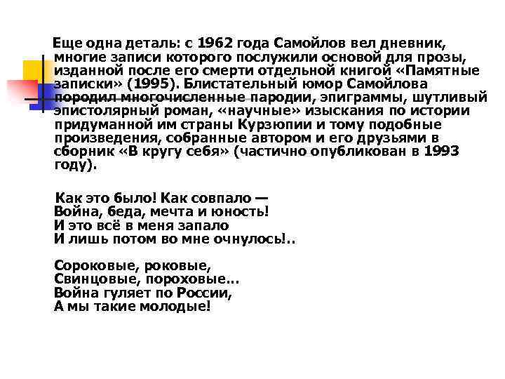 Еще одна деталь: с 1962 года Самойлов вел дневник, многие записи которого послужили основой