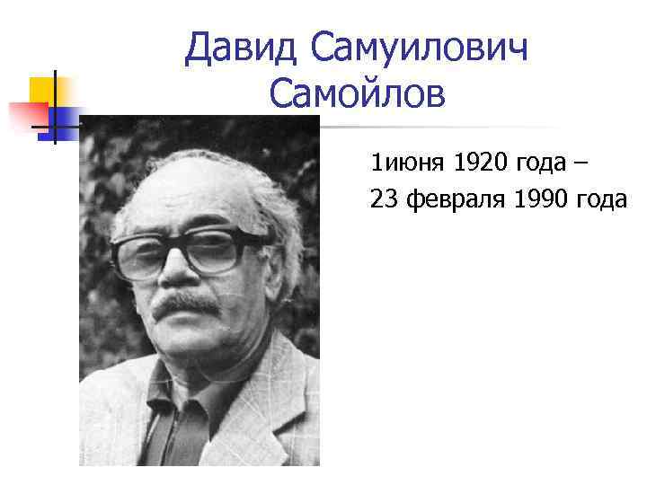 Давид Самуилович Самойлов 1 июня 1920 года – 23 февраля 1990 года 