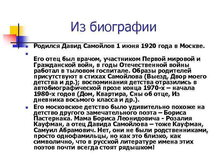 Из биографии n n n Родился Давид Самойлов 1 июня 1920 года в Москве.
