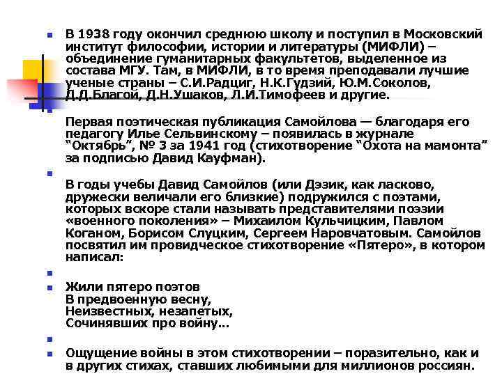 n n n n В 1938 году окончил среднюю школу и поступил в Московский