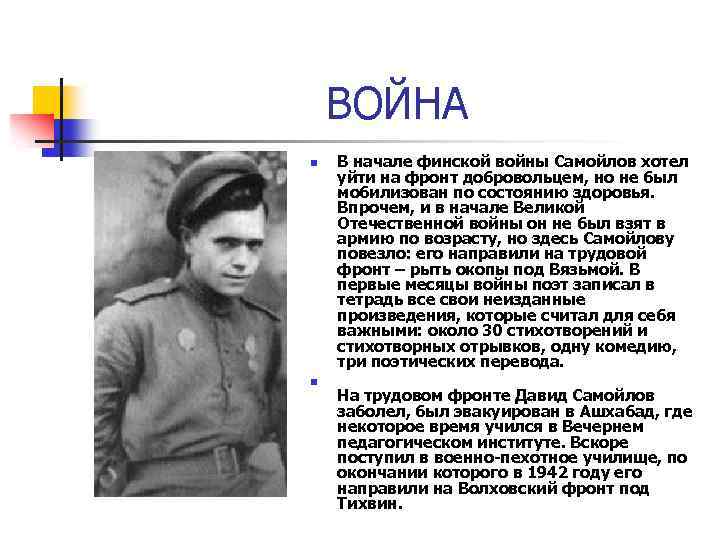 ВОЙНА n n В начале финской войны Самойлов хотел уйти на фронт добровольцем, но