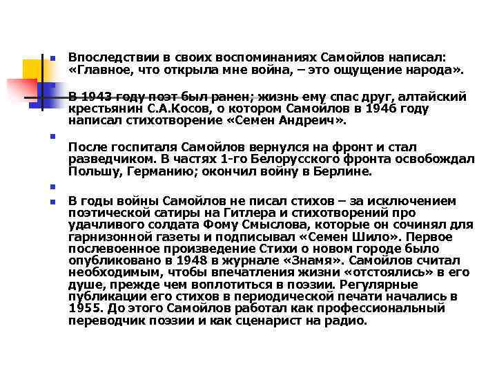 n n n Впоследствии в своих воспоминаниях Самойлов написал: «Главное, что открыла мне война,