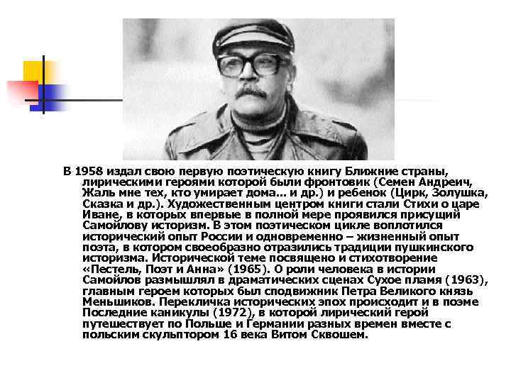 В 1958 издал свою первую поэтическую книгу Ближние страны, лирическими героями которой были фронтовик