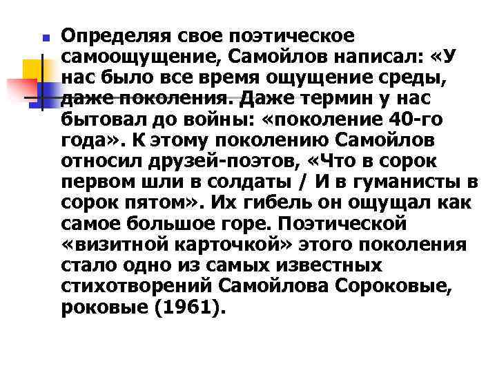 n Определяя свое поэтическое самоощущение, Самойлов написал: «У нас было все время ощущение среды,