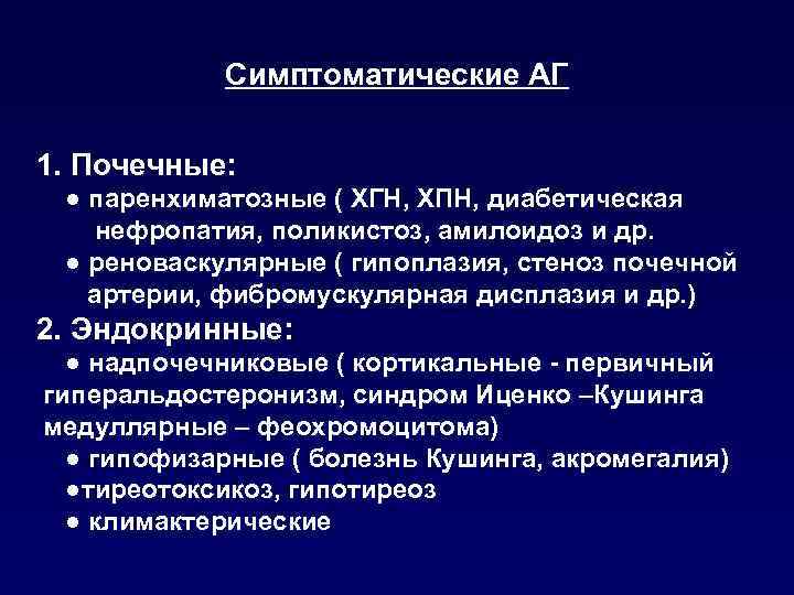 Симптоматические АГ 1. Почечные: ● паренхиматозные ( ХГН, ХПН, диабетическая нефропатия, поликистоз, амилоидоз и