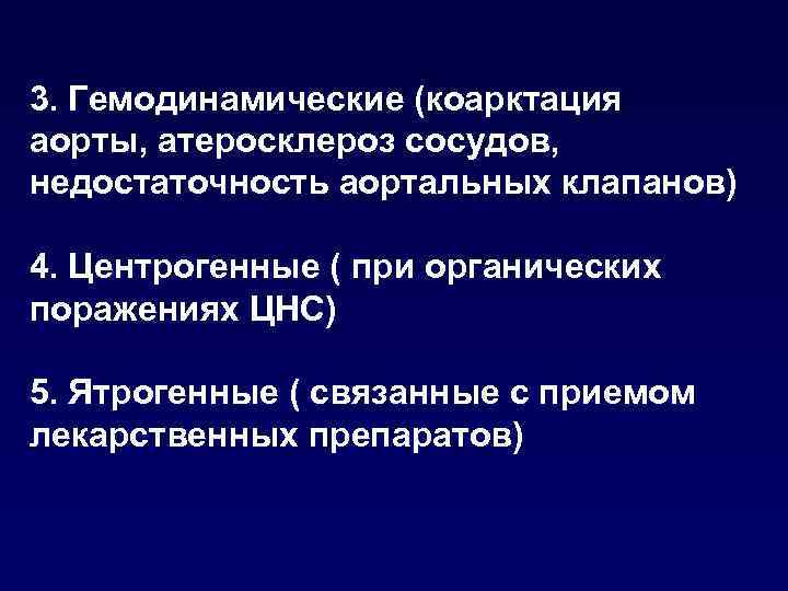 3. Гемодинамические (коарктация аорты, атеросклероз сосудов, недостаточность аортальных клапанов) 4. Центрогенные ( при органических