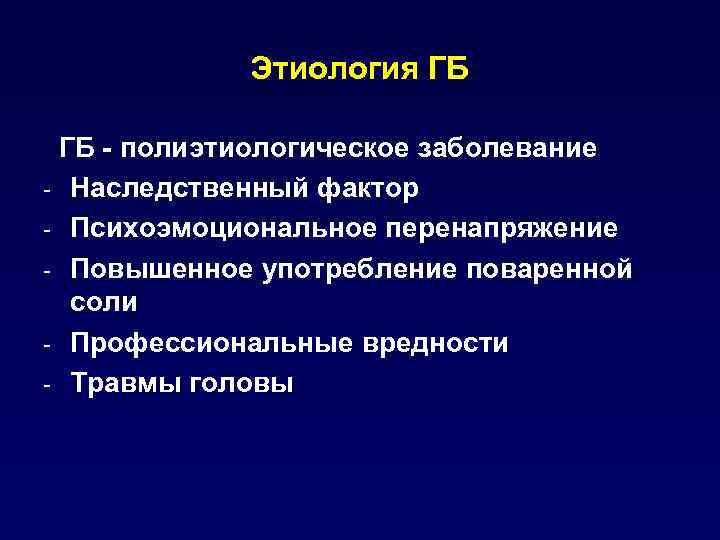 Этиология ГБ ГБ - полиэтиологическое заболевание - Наследственный фактор - Психоэмоциональное перенапряжение - Повышенное