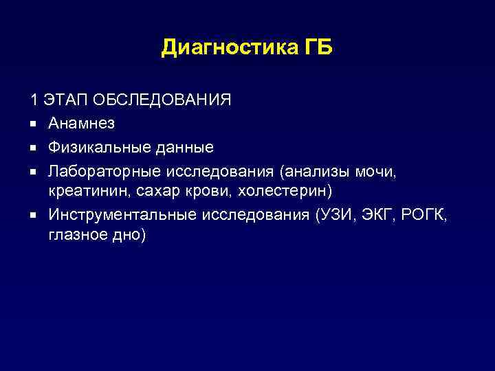 Стадии диагноза. Лабораторные методы исследования при гипертонической болезни. Методы диагностики ГБ. Лабораторная диагностика ГБ. Инструментальные обследования при гипертонической болезни.