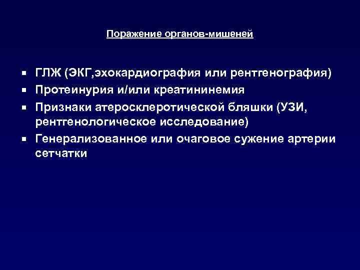 Поражение органов-мишеней ГЛЖ (ЭКГ, эхокардиография или рентгенография) ¡ Протеинурия и/или креатининемия ¡ Признаки атеросклеротической