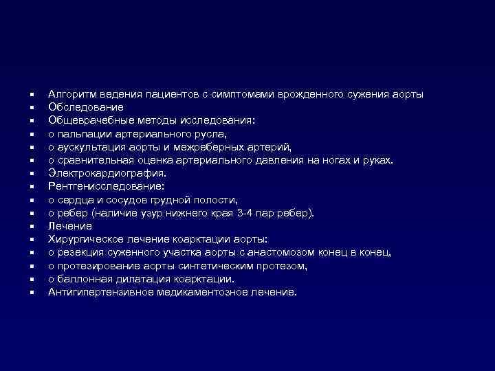 ¡ ¡ ¡ ¡ Алгоритм ведения пациентов с симптомами врожденного сужения аорты Обследование Общеврачебные