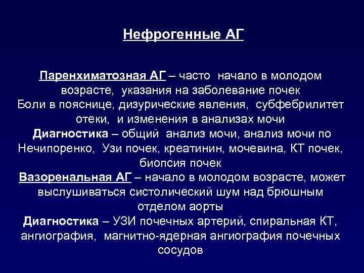  Нефрогенные АГ Паренхиматозная АГ – часто начало в молодом возрасте, указания на заболевание