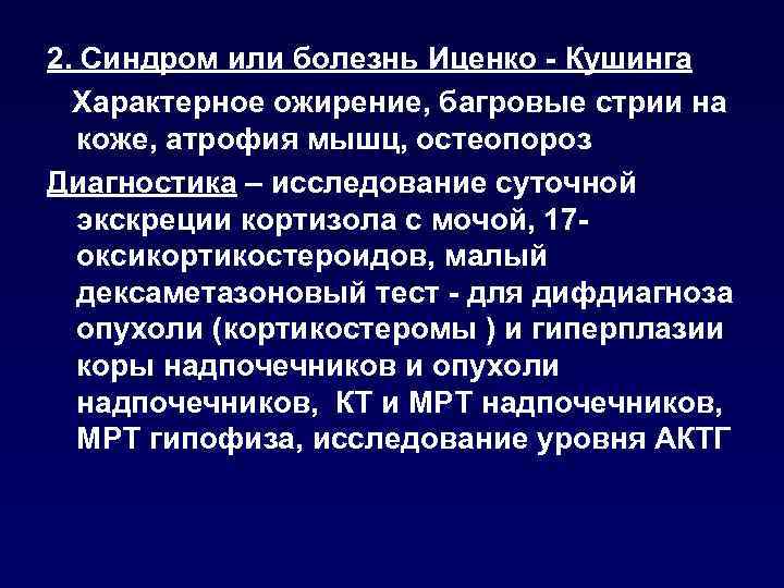 2. Синдром или болезнь Иценко - Кушинга Характерное ожирение, багровые стрии на коже, атрофия