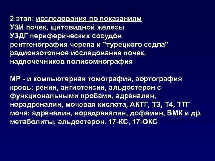 2 этап: исследования по показаниям УЗИ почек, щитовидной железы УЗДГ периферических сосудов рентгенография черепа