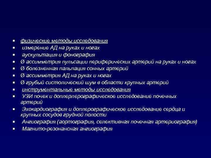 ¡ ¡ ¡ физические методы исследования измерение АД на руках и ногах аускультация и