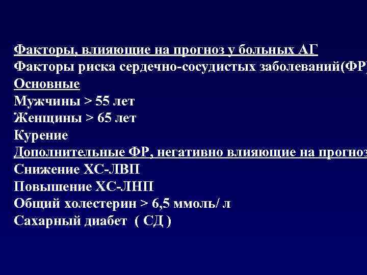 Факторы, влияющие на прогноз у больных АГ Факторы риска сердечно-сосудистых заболеваний(ФР) Основные Мужчины >