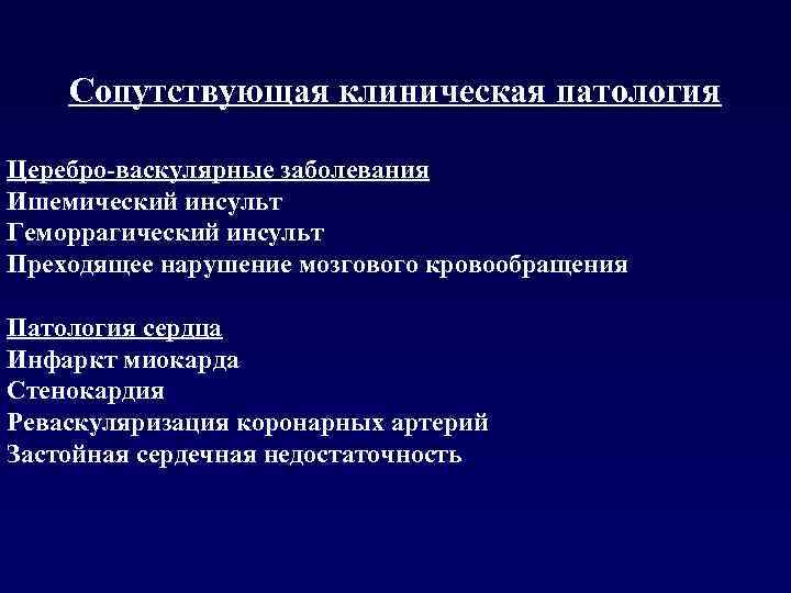 Сопутствующая клиническая патология Церебро-васкулярные заболевания Ишемический инсульт Геморрагический инсульт Преходящее нарушение мозгового кровообращения Патология