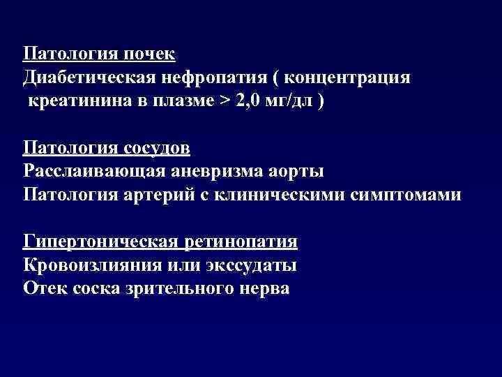 Патология почек Диабетическая нефропатия ( концентрация креатинина в плазме > 2, 0 мг/дл )