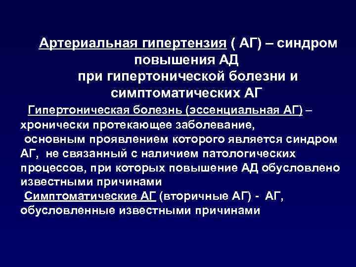 Артериальная гипертензия ( АГ) – синдром повышения АД при гипертонической болезни и симптоматических АГ