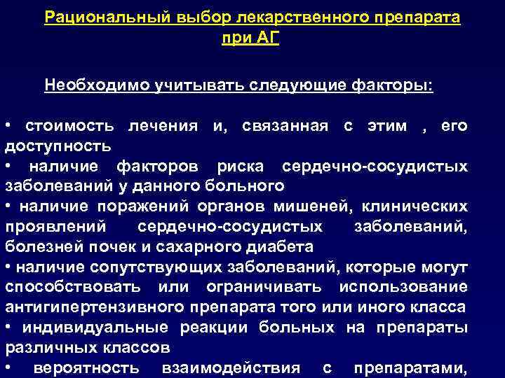 Рациональный выбор лекарственного препарата при АГ Необходимо учитывать следующие факторы: • стоимость лечения и,