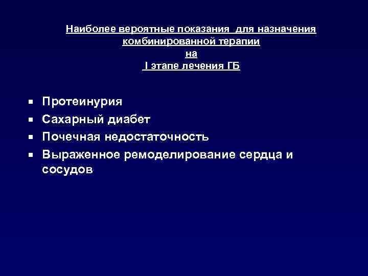 Наиболее вероятные показания для назначения комбинированной терапии на I этапе лечения ГБ Протеинурия ¡