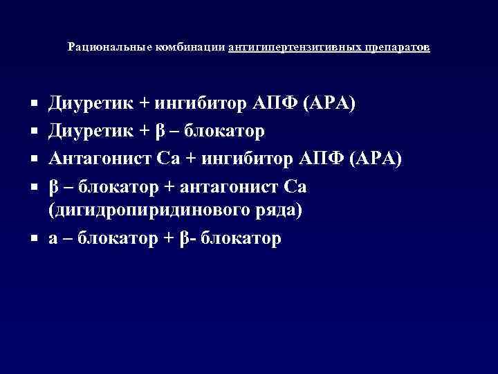 Рациональные комбинации антигипертензитивных препаратов ¡ ¡ ¡ Диуретик + ингибитор АПФ (АРА) Диуретик +