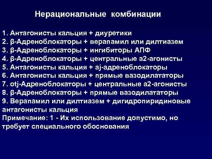 Нерациональные комбинации 1. Антагонисты кальция + диуретики 2. β-Адреноблокаторы + верапамил или дилтиазем 3.